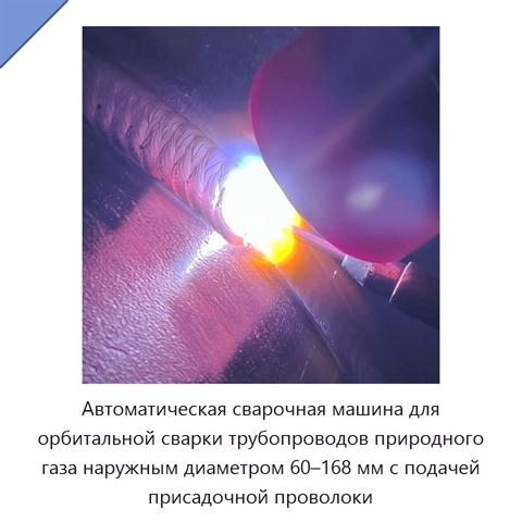 Автоматическая сварочная машина для орбитальной сварки трубопроводов природного газа наружным диаметром 60–168 мм с подачей присадочной проволоки