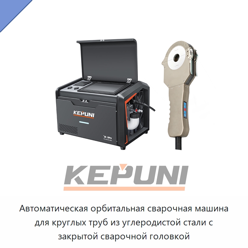 Автоматическая орбитальная сварочная машина для круглых труб из углеродистой стали с закрытой сварочной головкой — Аппараты для сварки труб