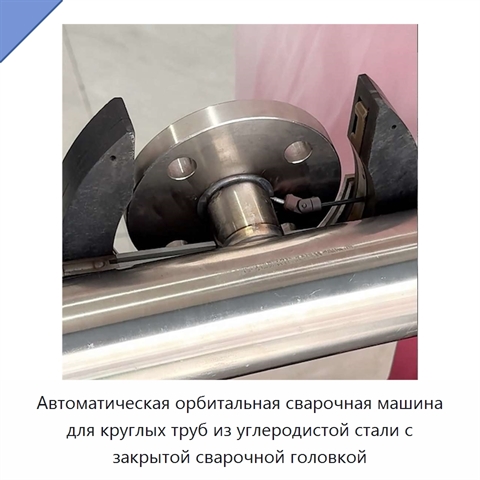 Автоматическая орбитальная сварочная машина для круглых труб из углеродистой стали с закрытой сварочной головкой