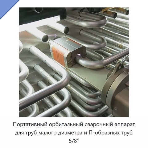 Портативный орбитальный сварочный аппарат для труб малого диаметра и П-образных труб 5/8″