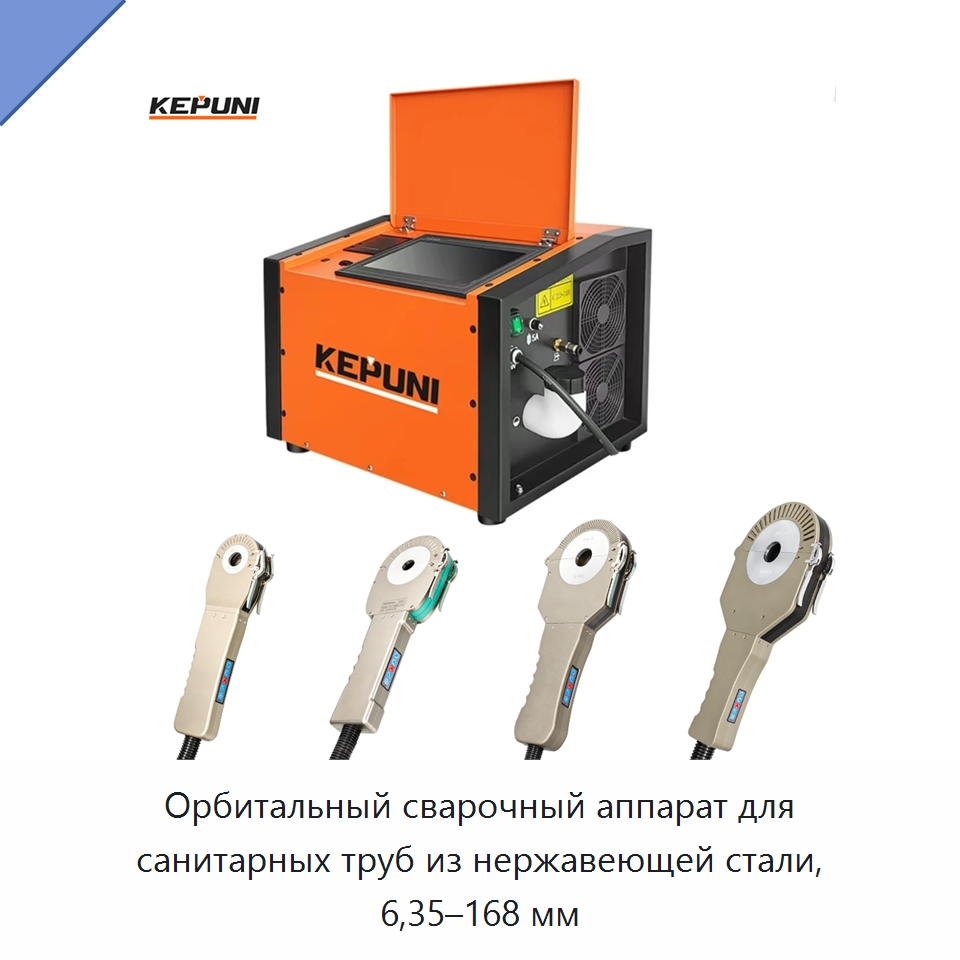 Орбитальный сварочный аппарат для санитарных труб из нержавеющей стали, 6,35–168 мм — Аппараты для сварки труб