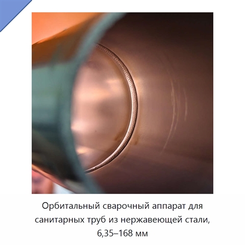Орбитальный сварочный аппарат для санитарных труб из нержавеющей стали, 6,35–168 мм