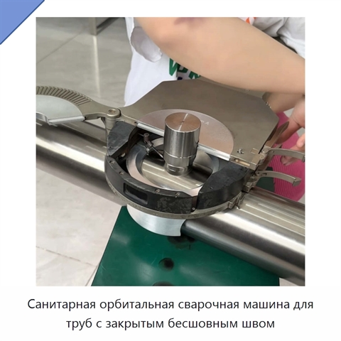 Санитарная орбитальная сварочная машина для труб с закрытым бесшовным швом