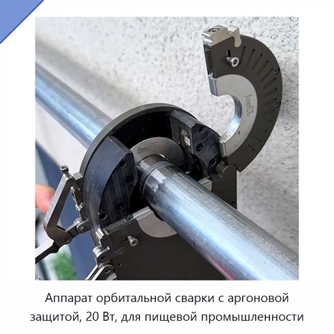 Аппарат орбитальной сварки с аргоновой защитой, 20 Вт, для пищевой промышленности