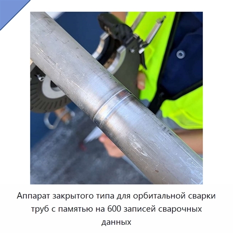 Аппарат закрытого типа для орбитальной сварки труб с памятью на 600 записей сварочных данных