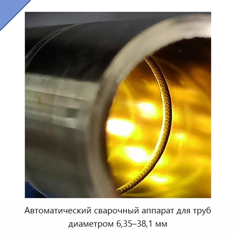 Автоматический сварочный аппарат для труб диаметром 6,35–38,1 мм