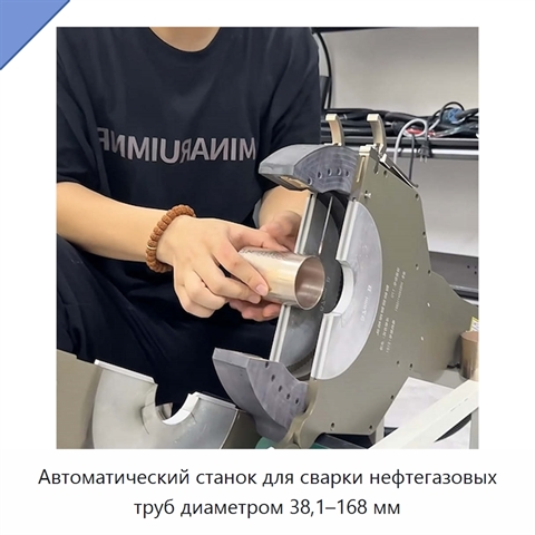 Автоматический станок для сварки нефтегазовых труб диаметром 38,1–168 мм