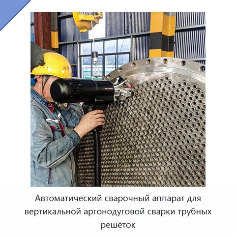 Автоматический сварочный аппарат для вертикальной аргонодуговой сварки трубных решёток