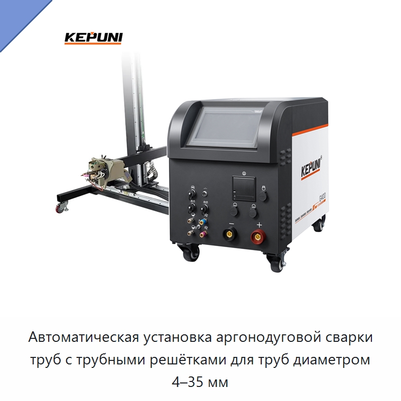Автоматическая установка аргонодуговой сварки труб с трубными решётками для труб диаметром 4–35 мм — Аппараты для сварки труб