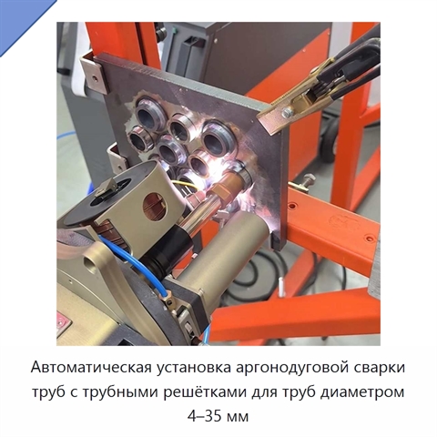 Автоматическая установка аргонодуговой сварки труб с трубными решётками для труб диаметром 4–35 мм
