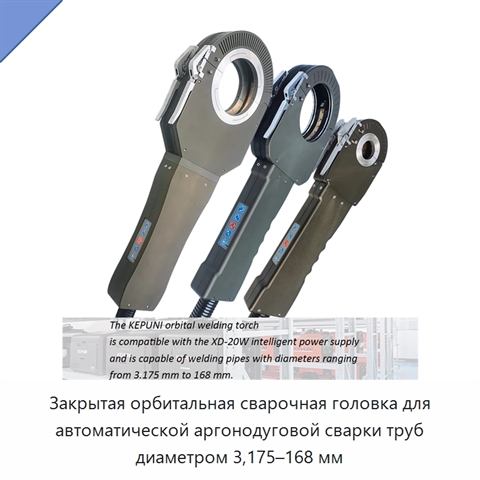 Закрытая орбитальная сварочная головка для автоматической аргонодуговой сварки труб диаметром 3,175–168 мм