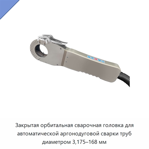 Закрытая орбитальная сварочная головка для автоматической аргонодуговой сварки труб диаметром 3,175–168 мм