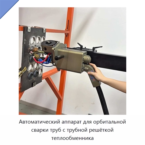 Автоматический аппарат для орбитальной сварки труб с трубной решёткой теплообменника