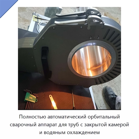 Полностью автоматический орбитальный сварочный аппарат для труб с закрытой камерой и водяным охлаждением