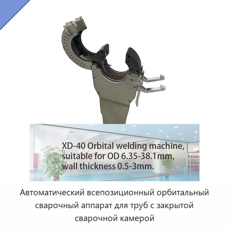 Автоматический всепозиционный орбитальный сварочный аппарат для труб с закрытой сварочной камерой — Аппараты для сварки труб