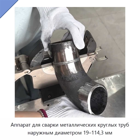 Аппарат для сварки металлических круглых труб наружным диаметром 19–114,3 мм