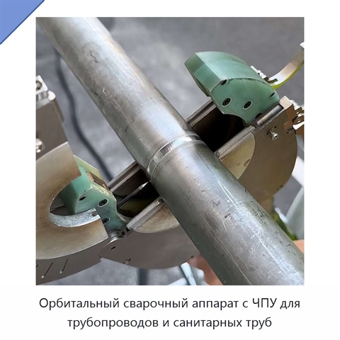Орбитальный сварочный аппарат с ЧПУ для трубопроводов и санитарных труб
