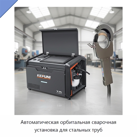 Автоматическая орбитальная сварочная установка для стальных труб