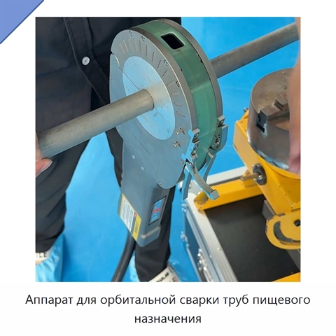 Аппарат для орбитальной сварки труб пищевого назначения