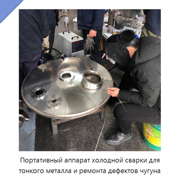 Портативный аппарат холодной сварки для тонкого металла и ремонта дефектов чугуна — Аппараты точечной сварки
