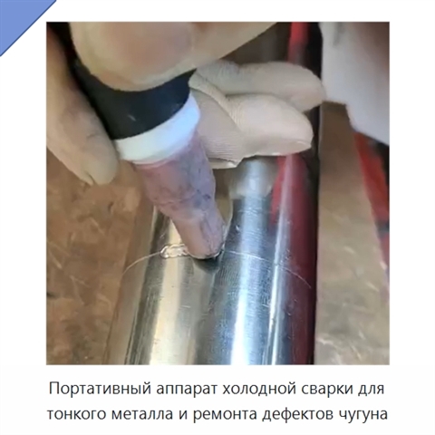Портативный аппарат холодной сварки для тонкого металла и ремонта дефектов чугуна