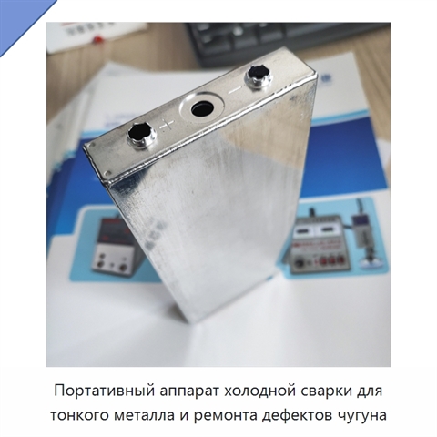 Портативный аппарат холодной сварки для тонкого металла и ремонта дефектов чугуна