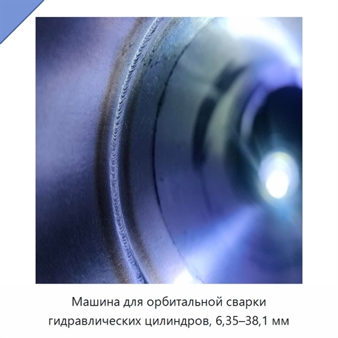 Машина для орбитальной сварки гидравлических цилиндров, 6,35–38,1 мм