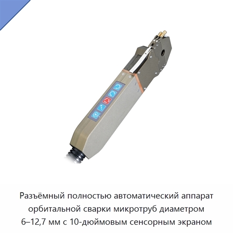 Разъёмный полностью автоматический аппарат орбитальной сварки микротруб диаметром 6–12,7 мм с 10-дюймовым сенсорным экраном