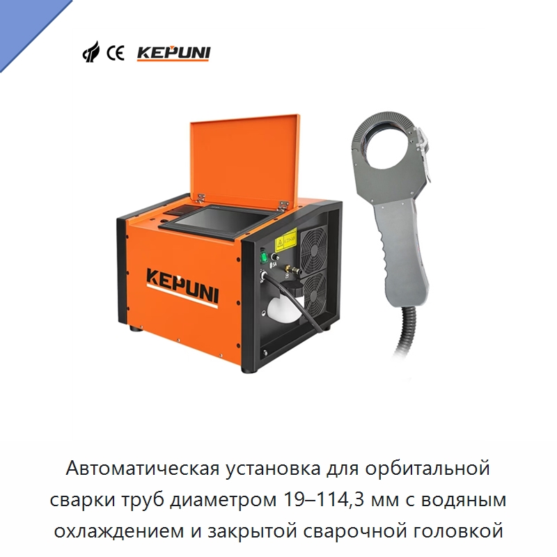 Автоматическая установка для орбитальной сварки труб диаметром 19–114,3 мм с водяным охлаждением и закрытой сварочной головкой — Аппараты для сварки труб