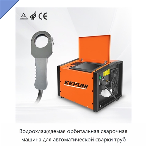 Водоохлаждаемая орбитальная сварочная машина для автоматической сварки труб