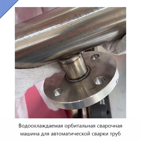 Водоохлаждаемая орбитальная сварочная машина для автоматической сварки труб