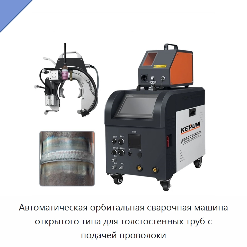 Автоматическая орбитальная сварочная машина открытого типа для толстостенных труб с подачей проволоки — Аппараты для сварки труб