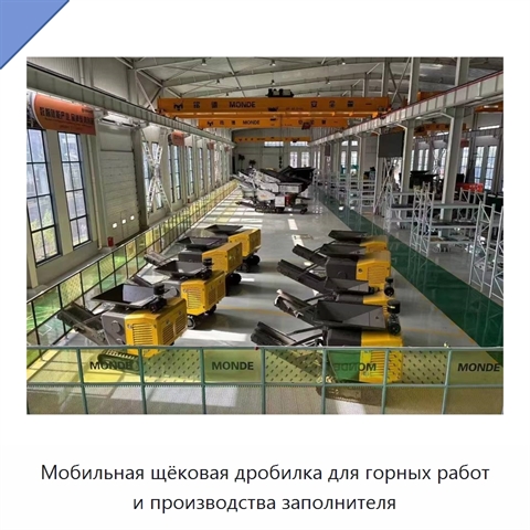 Мобильная щёковая дробилка для горных работ и производства заполнителя