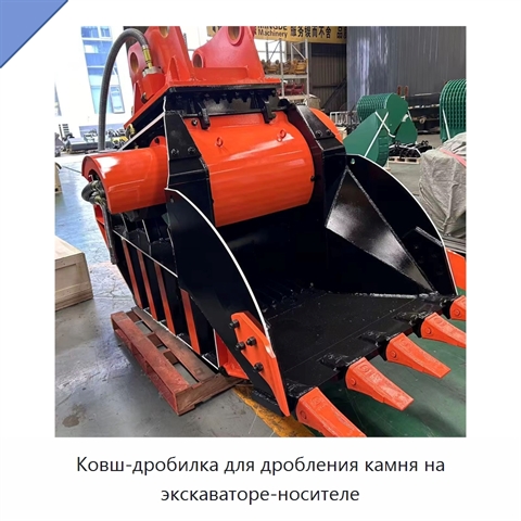 Ковш-дробилка для дробления камня на экскаваторе-носителе