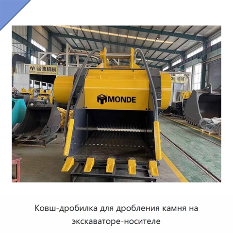 Ковш-дробилка для дробления камня на экскаваторе-носителе