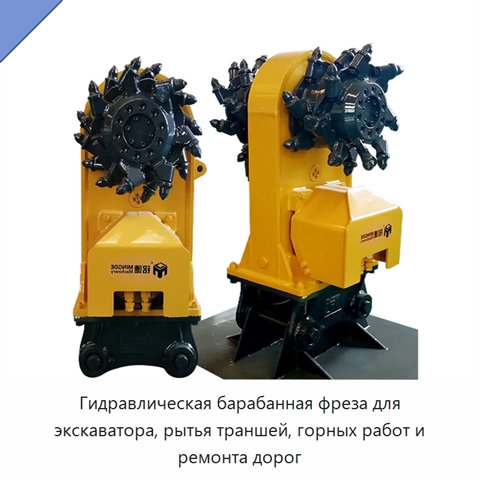Гидравлическая барабанная фреза для экскаватора, рытья траншей, горных работ и ремонта дорог
