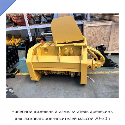 Навесной дизельный измельчитель древесины для экскаваторов-носителей массой 20–30 т