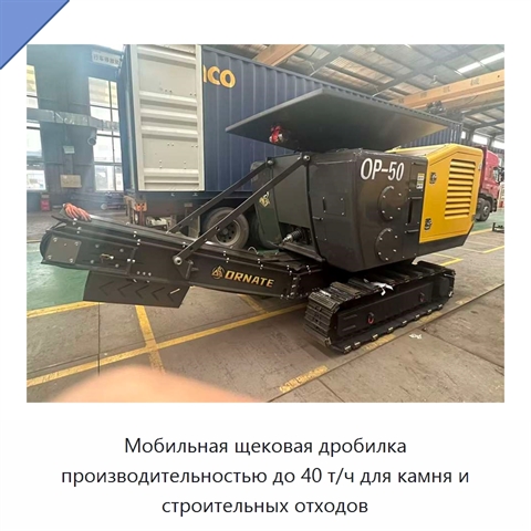 Мобильная щековая дробилка производительностью до 40 т/ч для камня и строительных отходов