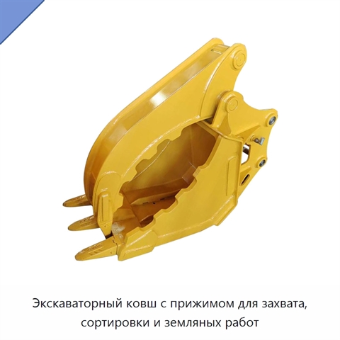 Экскаваторный ковш с прижимом для захвата, сортировки и земляных работ
