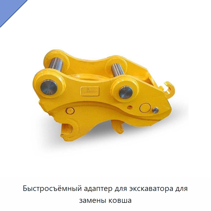 Быстросъёмный адаптер для экскаватора для замены ковша — Навесное оборудование для строительной техники