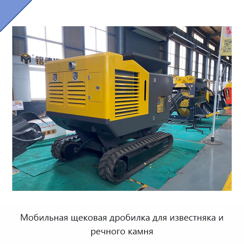 Мобильная щековая дробилка для известняка и речного камня — Горнодобывающее оборудование