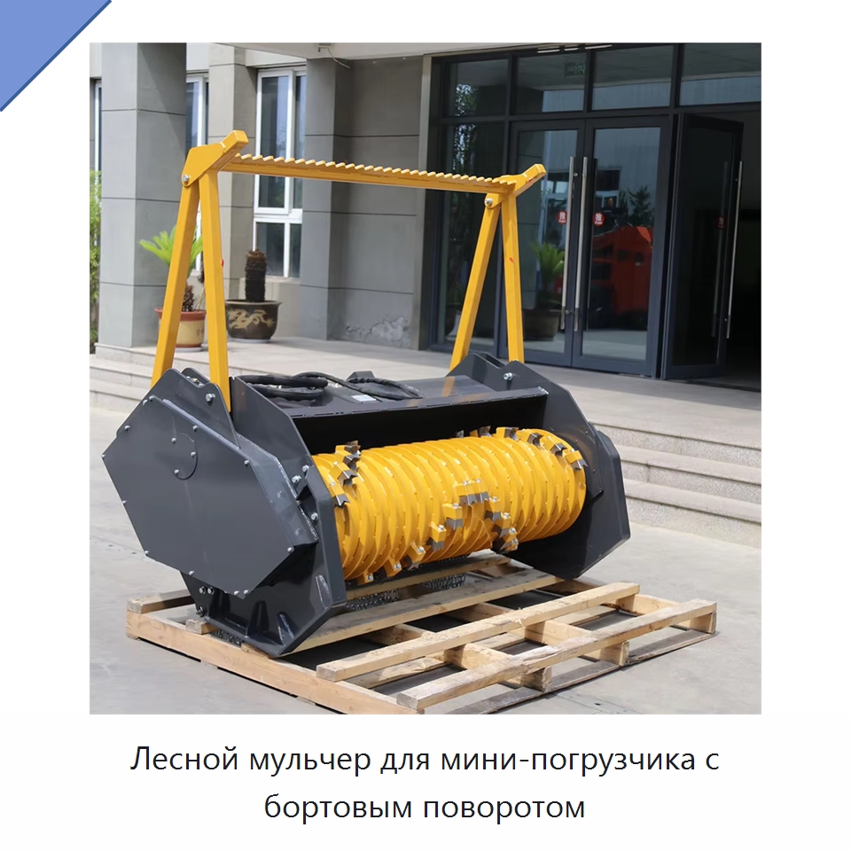 Лесной мульчер для мини-погрузчика с бортовым поворотом — Навесное оборудование для строительной техники