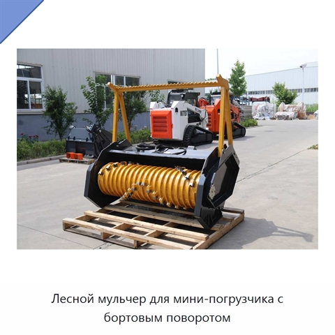 Лесной мульчер для мини-погрузчика с бортовым поворотом
