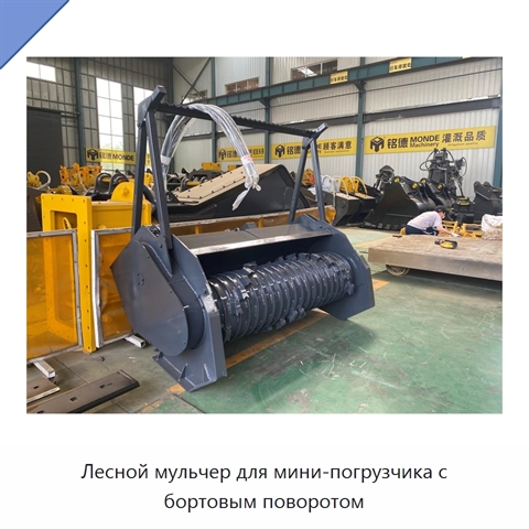 Лесной мульчер для мини-погрузчика с бортовым поворотом
