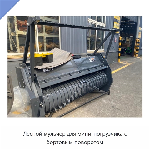 Лесной мульчер для мини-погрузчика с бортовым поворотом