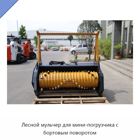 Лесной мульчер для мини-погрузчика с бортовым поворотом