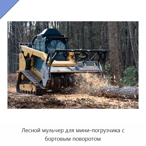 Лесной мульчер для мини-погрузчика с бортовым поворотом