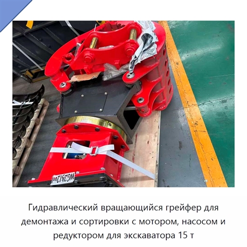 Гидравлический вращающийся грейфер для демонтажа и сортировки с мотором, насосом и редуктором для экскаватора 15 т