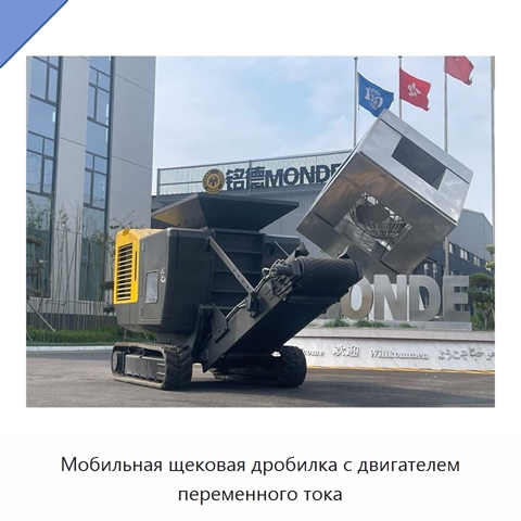 Мобильная щековая дробилка с двигателем переменного тока