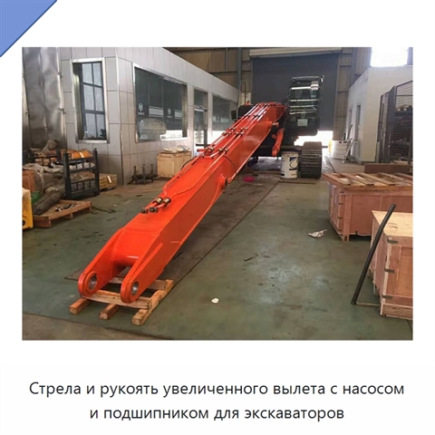 Стрела и рукоять увеличенного вылета с насосом и подшипником для экскаваторов